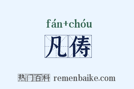 凡俦是什么意思的图片